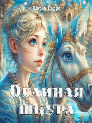 cover image of Ослиная шкура